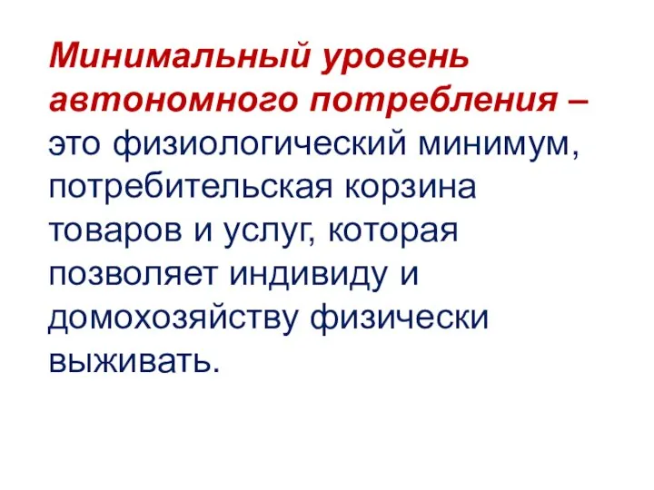 Минимальный уровень автономного потребления – это физиологический минимум, потребительская корзина товаров