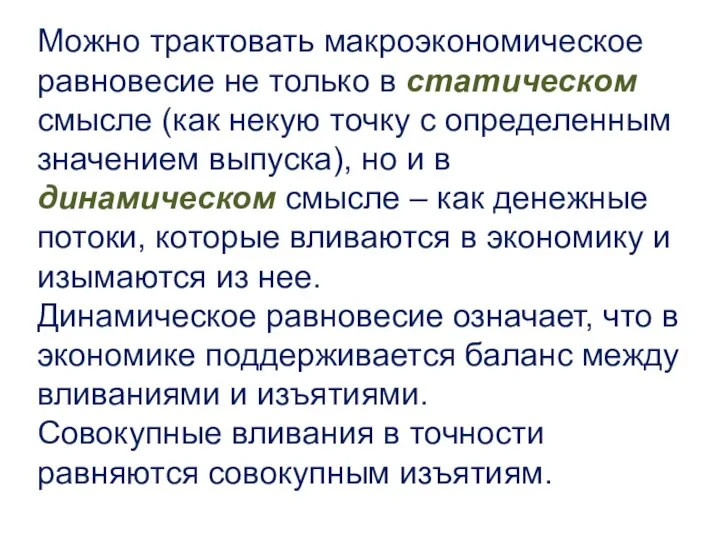 Можно трактовать макроэкономическое равновесие не только в статическом смысле (как некую