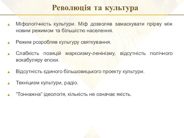 Революція та культура Міфологічність культури. Міф дозволяв замаскувати прірву між новим