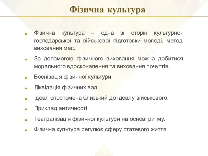 Фізична культура Фізична культура – одна зі сторін культурно-господарської та військової