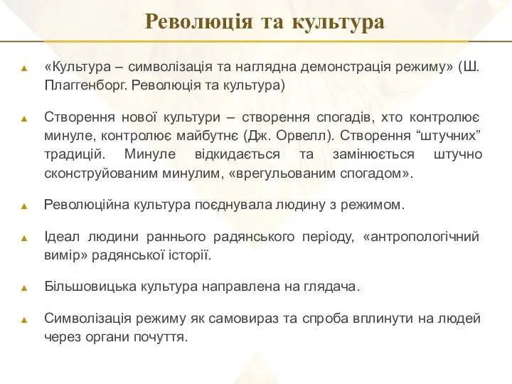 Революція та культура «Культура – символізація та наглядна демонстрація режиму» (Ш.Плаггенборг.