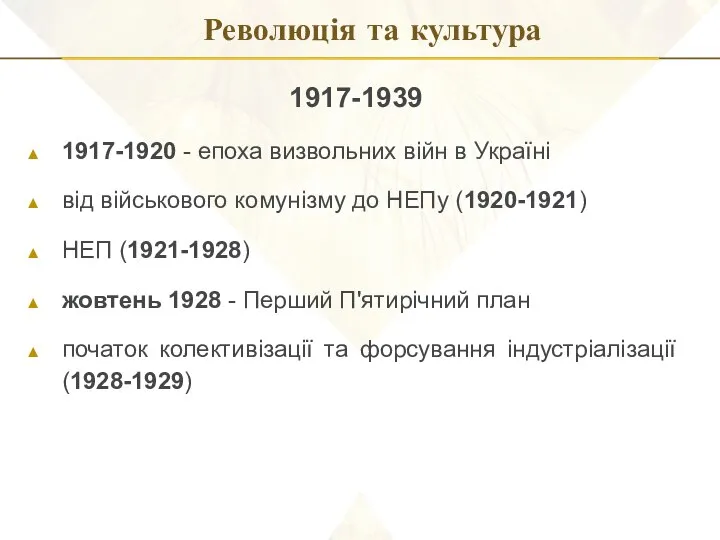 Революція та культура 1917-1939 1917-1920 - епоха визвольних війн в Україні