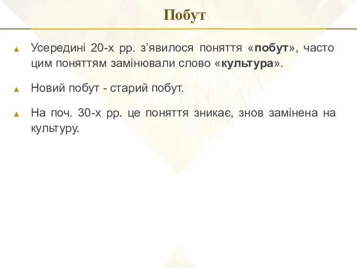 Побут Усередині 20-х рр. з’явилося поняття «побут», часто цим поняттям замінювали