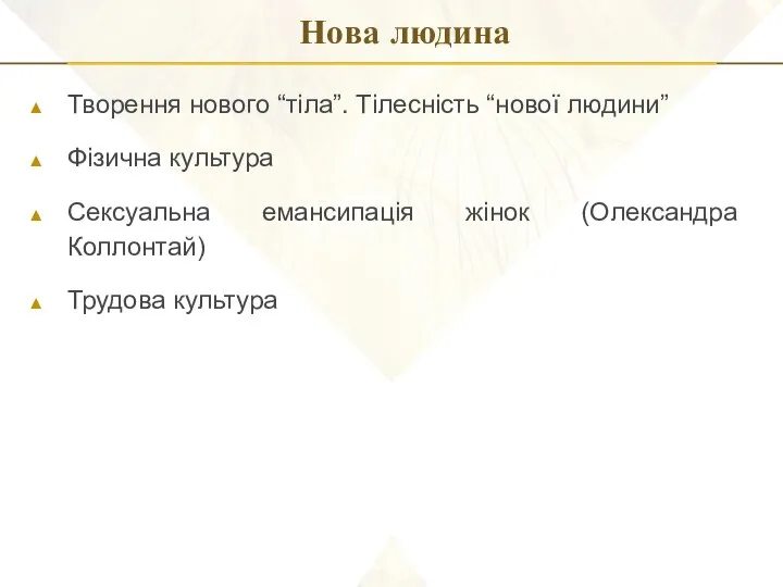 Нова людина Творення нового “тіла”. Тілесність “нової людини” Фізична культура Сексуальна