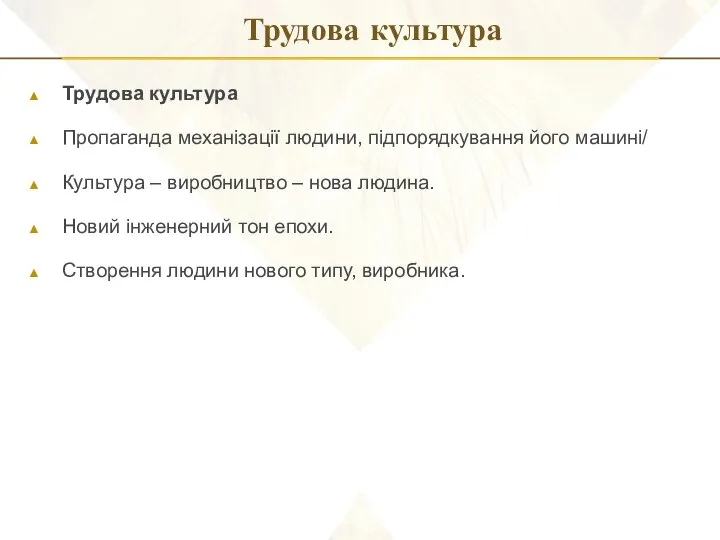 Трудова культура Трудова культура Пропаганда механізації людини, підпорядкування його машині/ Культура