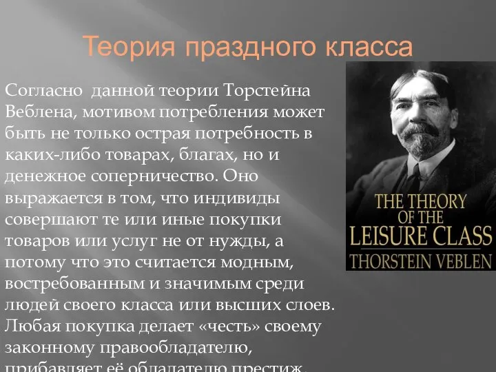 Теория праздного класса Согласно данной теории Торстейна Веблена, мотивом потребления может