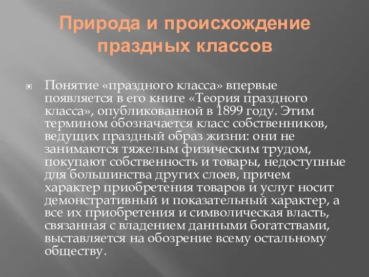 Природа и происхождение праздных классов Понятие «праздного класса» впервые появляется в