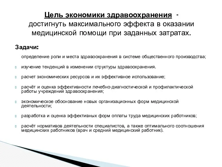 Задачи: определение роли и места здравоохранения в системе общественного производства; изучение