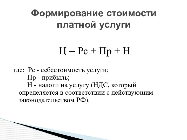 Ц = Рс + Пр + Н где: Рс - себестоимость