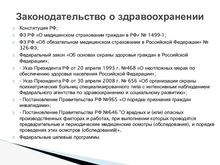 Конституция РФ; ФЗ РФ «О медицинском страховании граждан в РФ» №