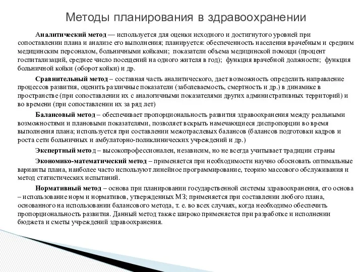 Аналитический метод — используется для оценки исходного и достигнутого уровней при