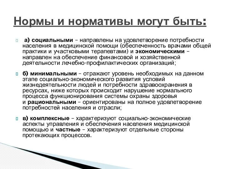 а) социальными – направлены на удовлетворение потребности населения в медицинской помощи