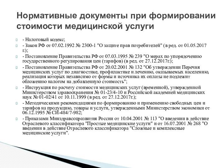 - Налоговый кодекс; - Закон РФ от 07.02.1992 № 2300-1 "О