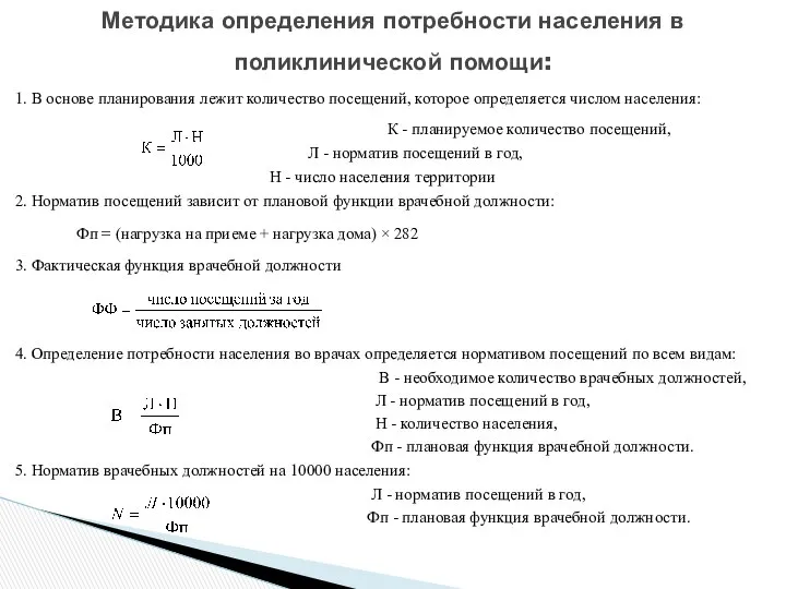 1. В основе планирования лежит количество посещений, которое определяется числом населения: