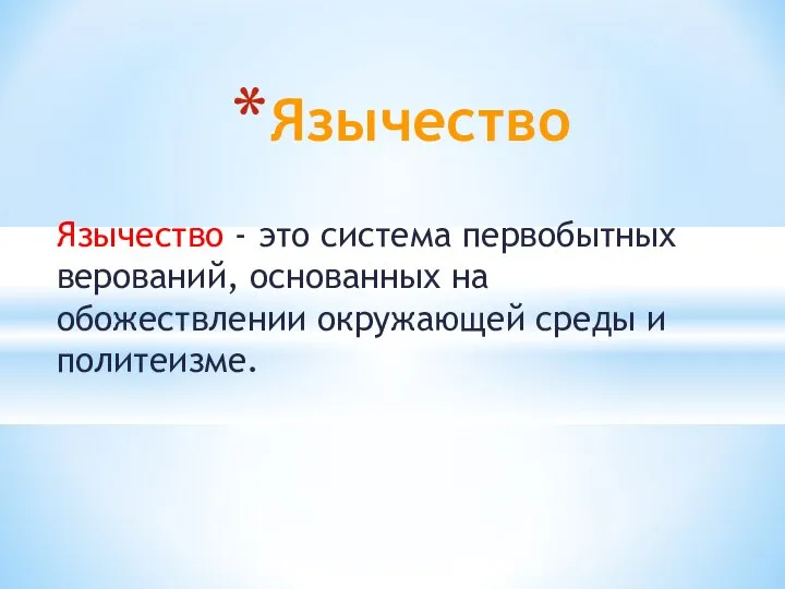 Язычество - это система первобытных верований, основанных на обожествлении окружающей среды и политеизме. Язычество