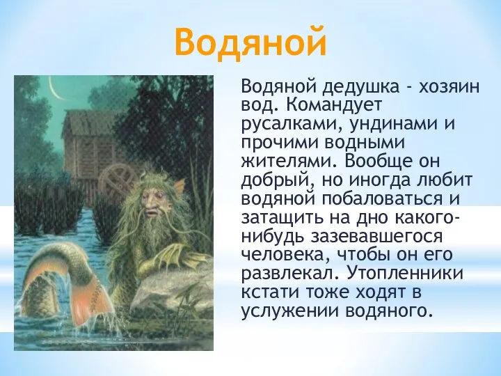 Водяной Водяной дедушка - хозяин вод. Командует русалками, ундинами и прочими