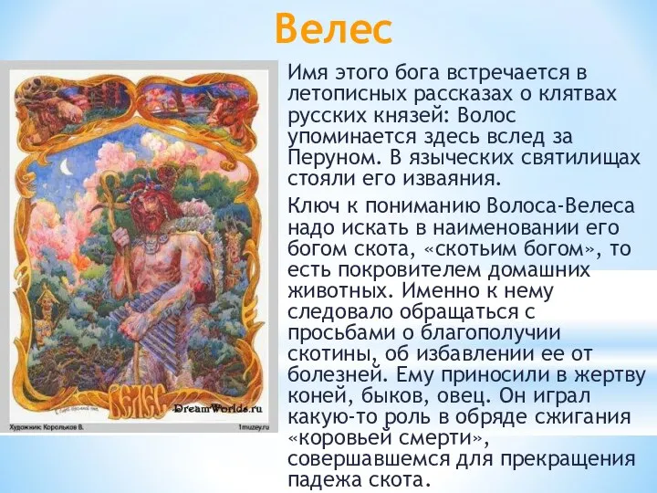 Велес Имя этого бога встречается в летописных рассказах о клятвах русских