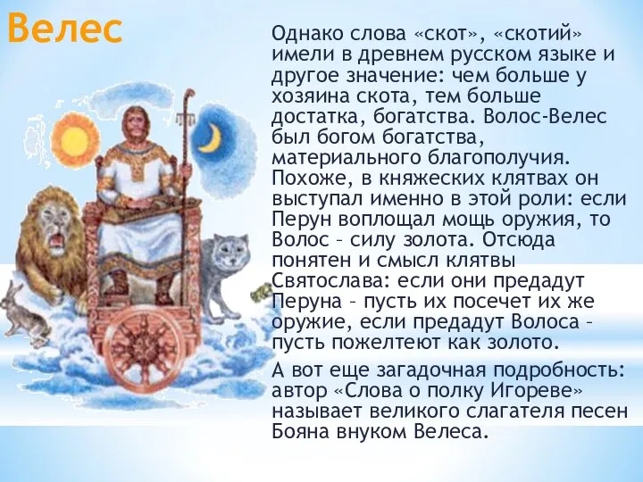 Велес Однако слова «скот», «скотий» имели в древнем русском языке и