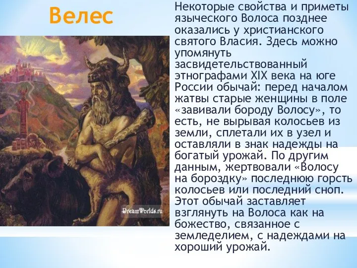 Велес Некоторые свойства и приметы языческого Волоса позднее оказались у христианского