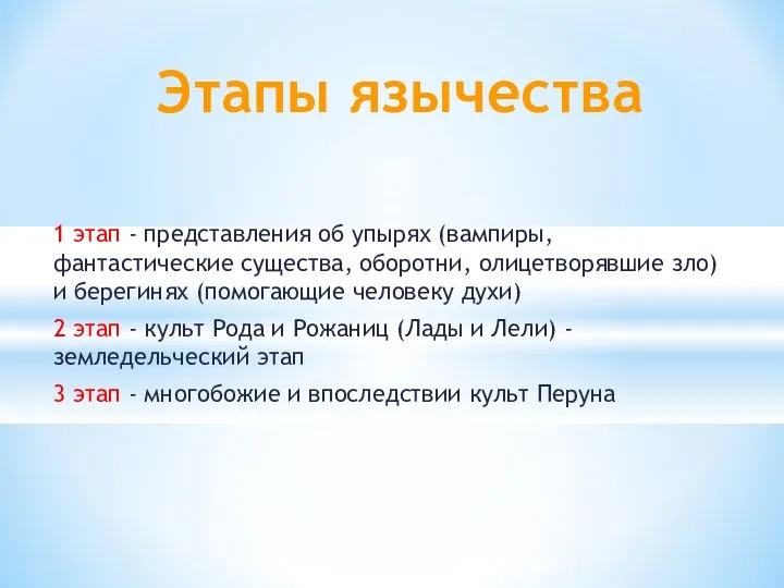 1 этап - представления об упырях (вампиры, фантастические существа, оборотни, олицетворявшие