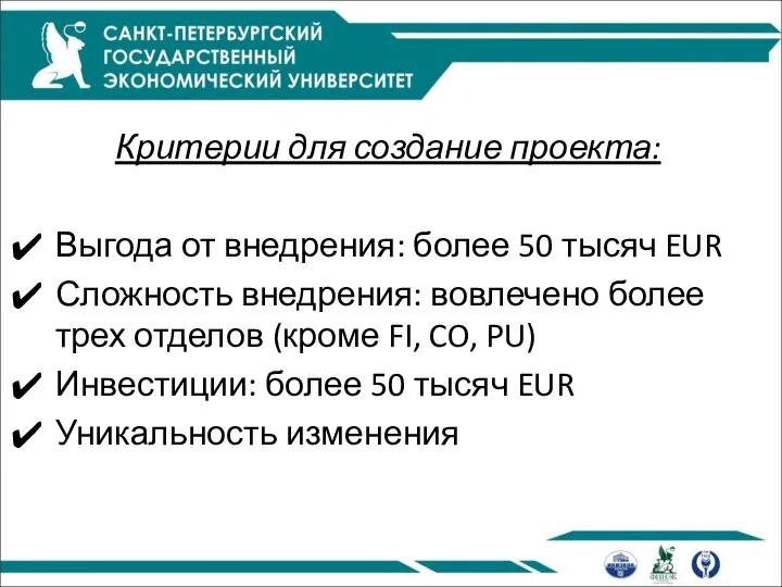 Критерии для создание проекта: Выгода от внедрения: более 50 тысяч EUR