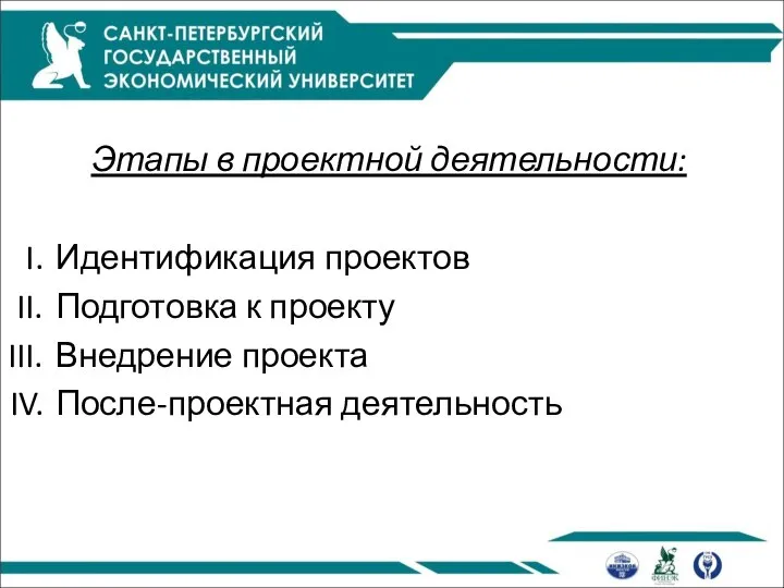 Этапы в проектной деятельности: Идентификация проектов Подготовка к проекту Внедрение проекта После-проектная деятельность