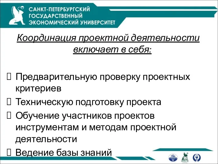 Координация проектной деятельности включает в себя: Предварительную проверку проектных критериев Техническую