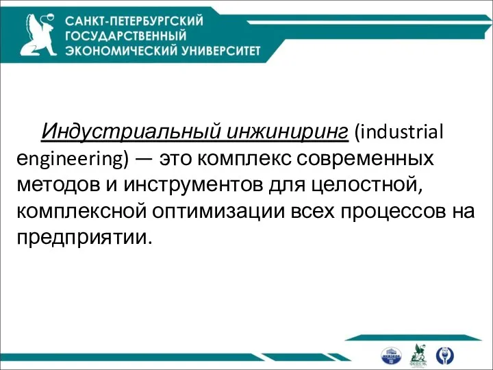 Индустриальный инжиниринг (industrial еngineering) — это комплекс современных методов и инструментов