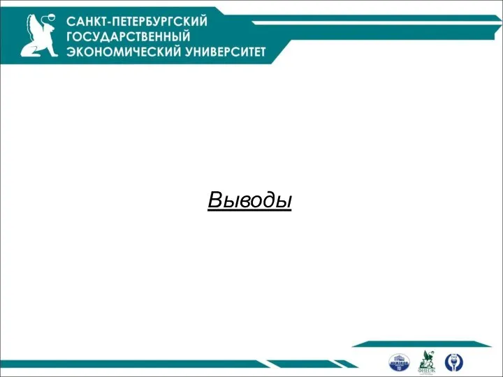 Выводы