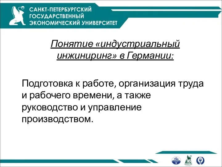 Понятие «индустриальный инжиниринг» в Германии: Подготовка к работе, организация труда и