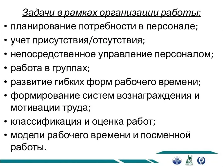 Задачи в рамках организации работы: планирование потребности в персонале; учет присутствия/отсутствия;