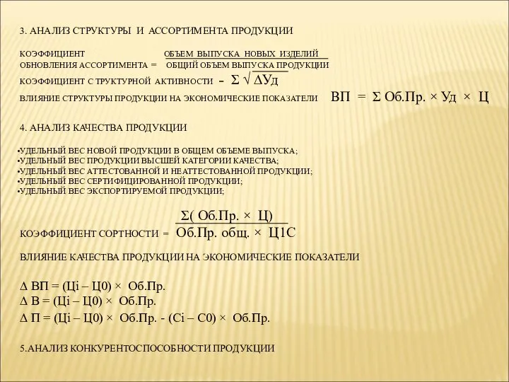 3. АНАЛИЗ СТРУКТУРЫ И АССОРТИМЕНТА ПРОДУКЦИИ КОЭФФИЦИЕНТ ОБЪЕМ ВЫПУСКА НОВЫХ ИЗДЕЛИЙ