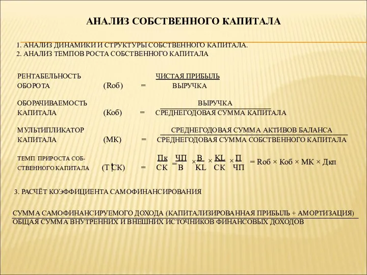 АНАЛИЗ СОБСТВЕННОГО КАПИТАЛА 1. АНАЛИЗ ДИНАМИКИ И СТРУКТУРЫ СОБСТВЕННОГО КАПИТАЛА. 2.