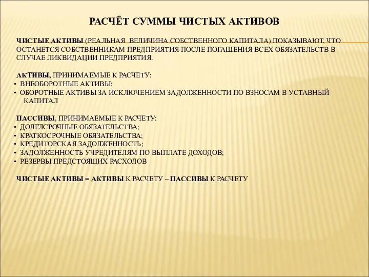 РАСЧЁТ СУММЫ ЧИСТЫХ АКТИВОВ ЧИСТЫЕ АКТИВЫ (РЕАЛЬНАЯ ВЕЛИЧИНА СОБСТВЕННОГО КАПИТАЛА) ПОКАЗЫВАЮТ,