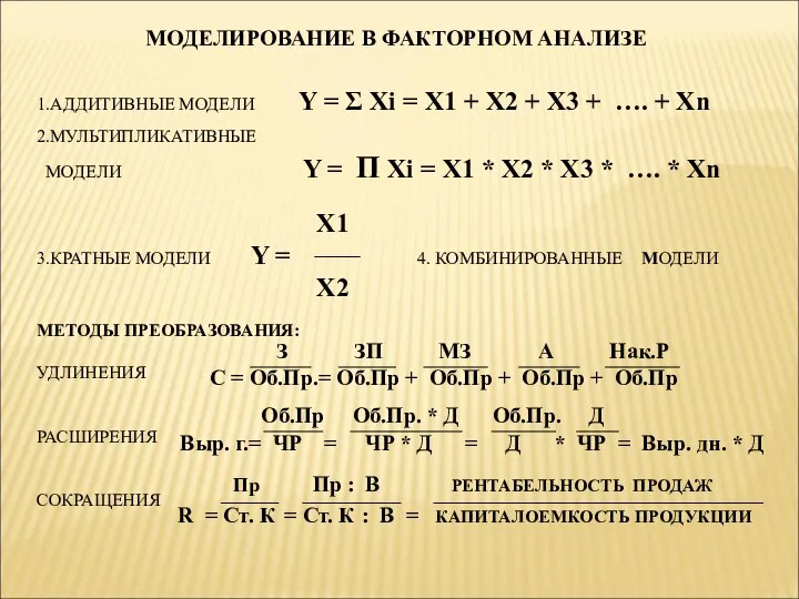 МОДЕЛИРОВАНИЕ В ФАКТОРНОМ АНАЛИЗЕ 1.АДДИТИВНЫЕ МОДЕЛИ Y = Σ Xi =