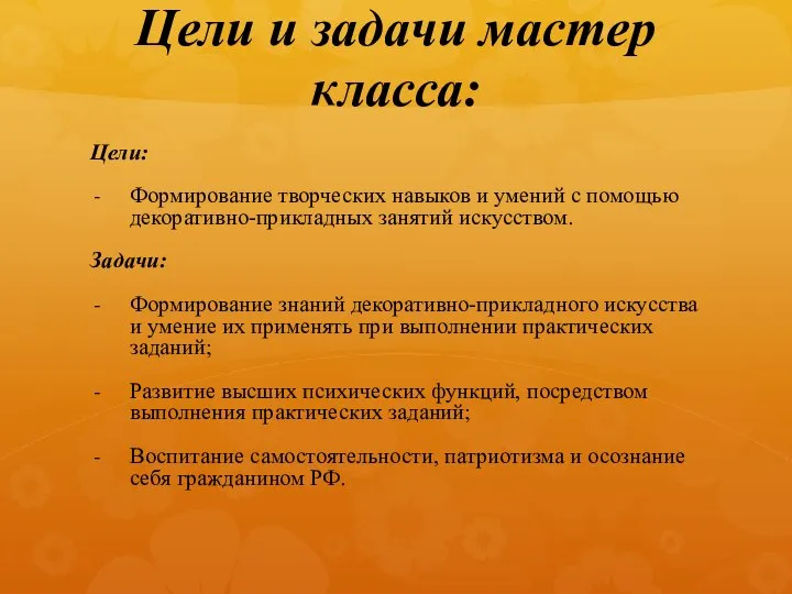 Цели и задачи мастер класса: Цели: Формирование творческих навыков и умений