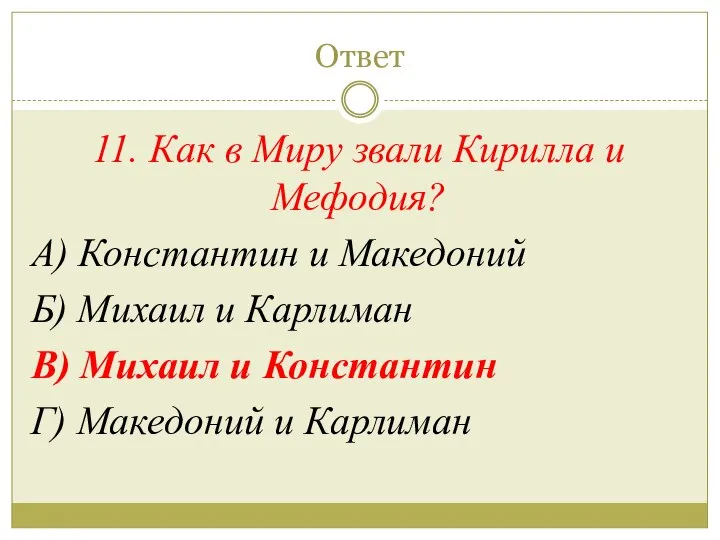 Ответ 11. Как в Миру звали Кирилла и Мефодия? А) Константин