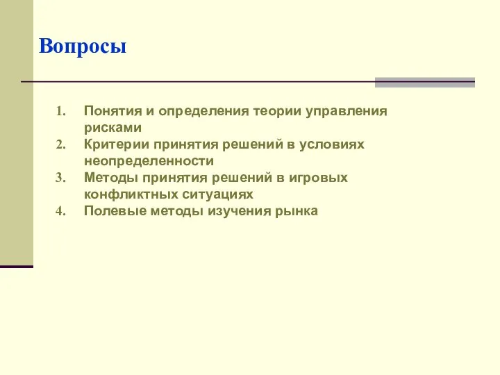 Вопросы Понятия и определения теории управления рисками Критерии принятия решений в