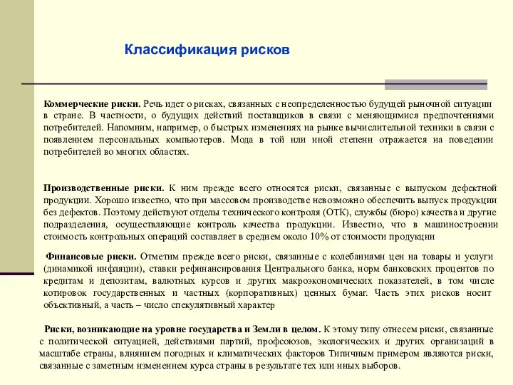 Производственные риски. К ним прежде всего относятся риски, связанные с выпуском