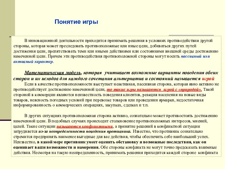 В инновационной деятельности приходится принимать решения в условиях противодействия другой стороны,