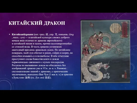 КИТАЙСКИЙ ДРАКОН Китайскийдракон (кит. трад. 龍, упр. 龙, пиньинь: lóng, палл.: