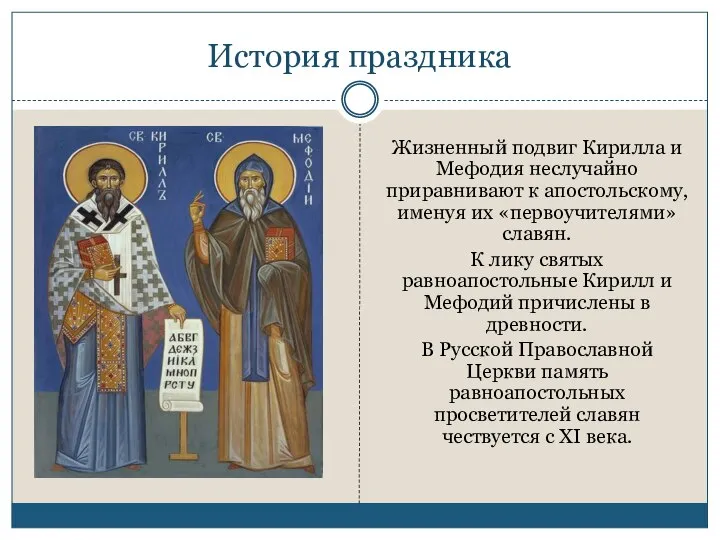 История праздника Жизненный подвиг Кирилла и Мефодия неслучайно приравнивают к апостольскому,