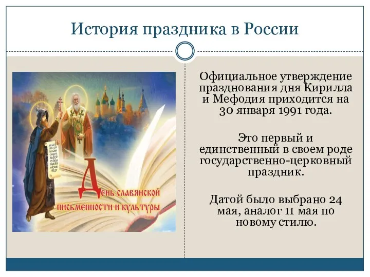История праздника в России Официальное утверждение празднования дня Кирилла и Мефодия
