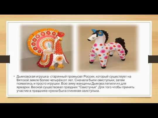 Дымковская игрушка- старинный промысел России, который существует на Вятской земле более