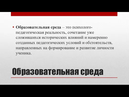 Образовательная среда Образовательная среда – это психолого-педагогическая реальность, сочетание уже сложившихся