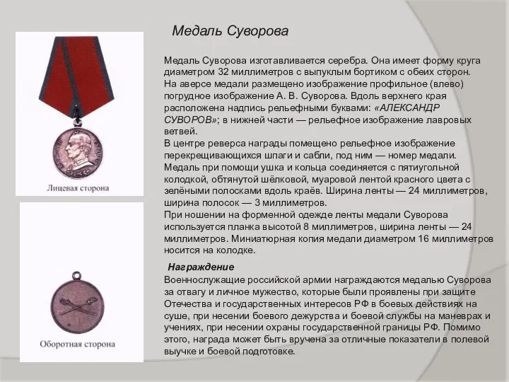 Медаль Суворова Медаль Суворова изготавливается серебра. Она имеет форму круга диаметром