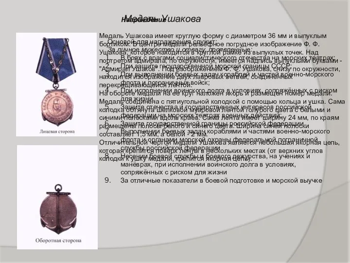 Медаль Ушакова Медаль Ушакова имеет круглую форму с диаметром 36 мм