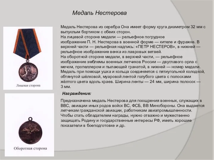 Медаль Нестерова Медаль Нестерова из серебра Она имеет форму круга диаметром