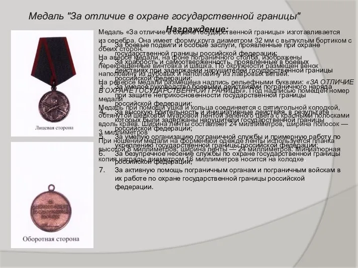 Медаль "За отличие в охране государственной границы" Медаль «За отличие в