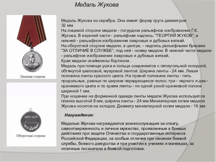Медаль Жукова Медаль Жукова из серебра. Она имеет форму круга диаметром